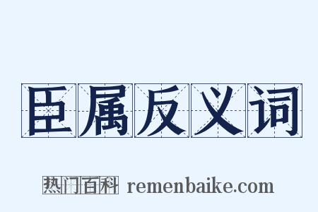 臣属反义词是什么意思的图片